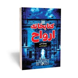 کتاب کتابخانه ارواح اثر ریچارد دنی ترجمه لیلا مکرمی نشر امام عصر