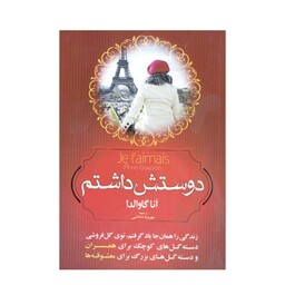 کتاب دوستش داشتم اثر آنا گاوالدا ترجمه مهرویه داداشی نشر ندای الهی