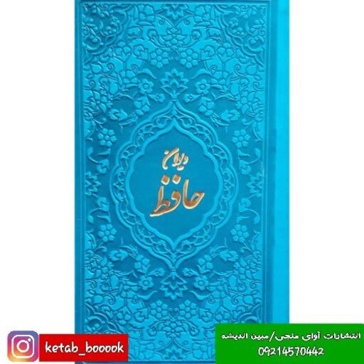 کتاب دیوان حافظ پالتویی چرم رنگی به همراه متن کامل فالنامه انتشارات یادمان فلسفی