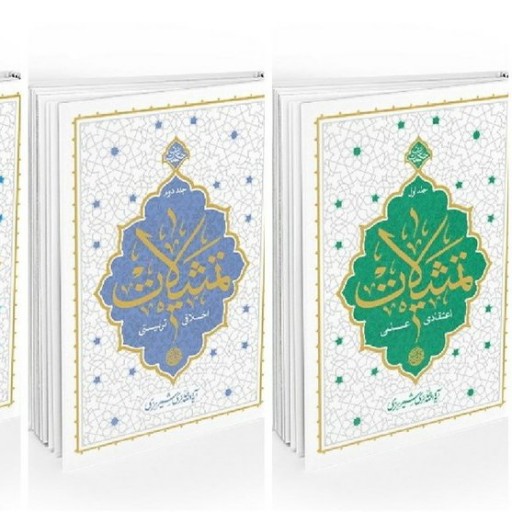 دوره سه جلدی تمثیلات، دوره جدید کتب ایت الله حائری شیرازی