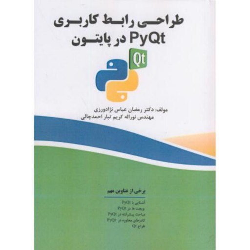 کتاب طراحی رابط کاربری PyQt در پایتون - عباس نژاد- فن آوری نوین- کامپیوتر-فروشگاه حاتمی
