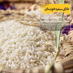 برنج عنبربو طلای سفید خوزستان ( کیسه 10 کیلویی )