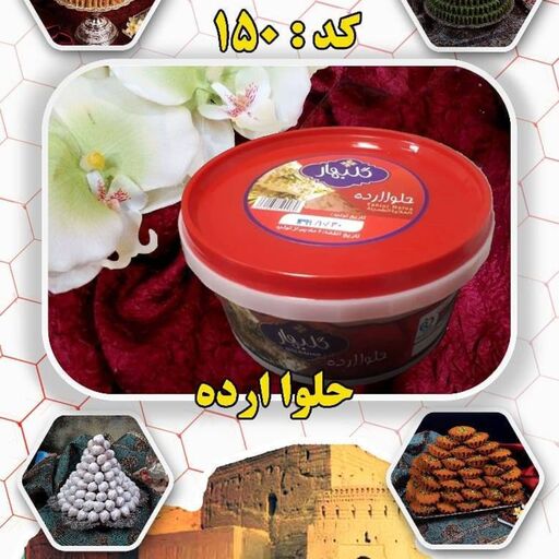 حلوا ارده ممتاز  800 گرمی گلبهار اردکان