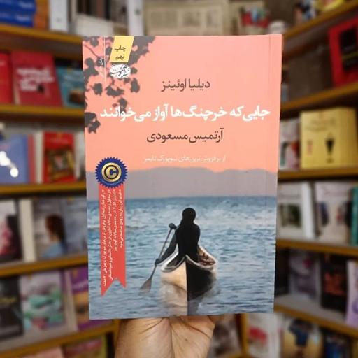 کتاب جایی که خرچنگ ها آواز می خوانند از رمان های خوش خوان ایران و جهان