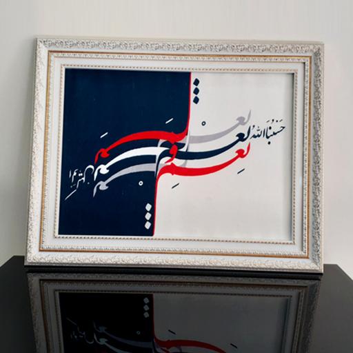 تابلوی نقاشیخط قرآنی چاپ شده روی فرش قابل شستشو قاب شده سایز 50 در 70 