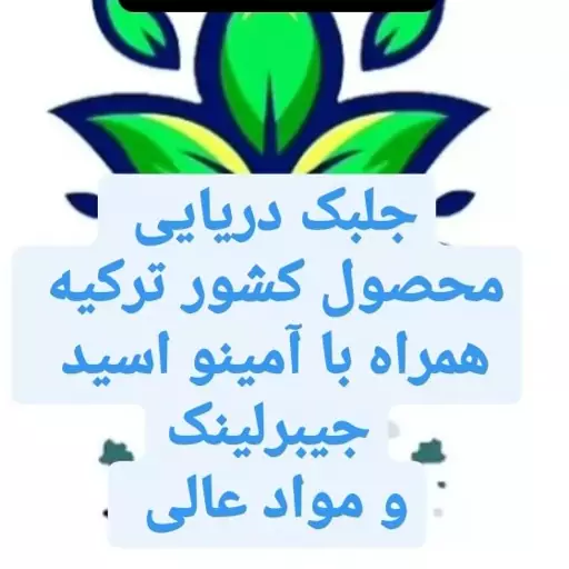 کود جلبک دریایی مایع  با کیفیت قوی اورجینال ترکیه  جلبک دریایی مایع 