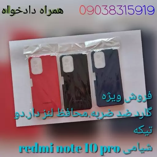 گارد دو لایه محافظ لنز دار شیامی redmi note 10 pro