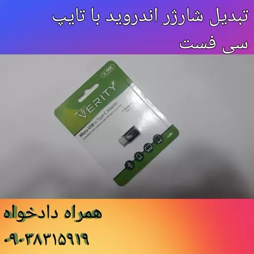 تبدیل شارژر اندروید به تایپ سی ورتی فست