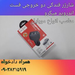 شارژر فندکی دو خروجی فست اندروید میکرو مناسب انواع ماشین و موبایل