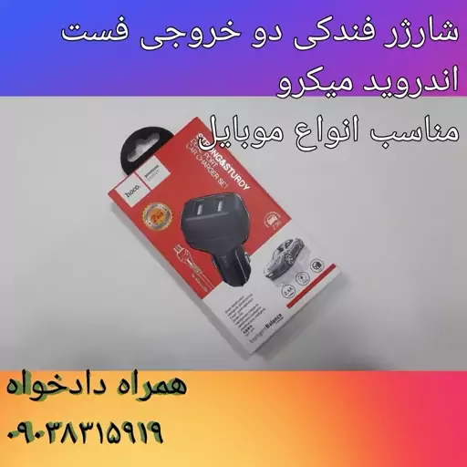 شارژر فندکی دو خروجی فست اندروید میکرو مناسب انواع ماشین و موبایل