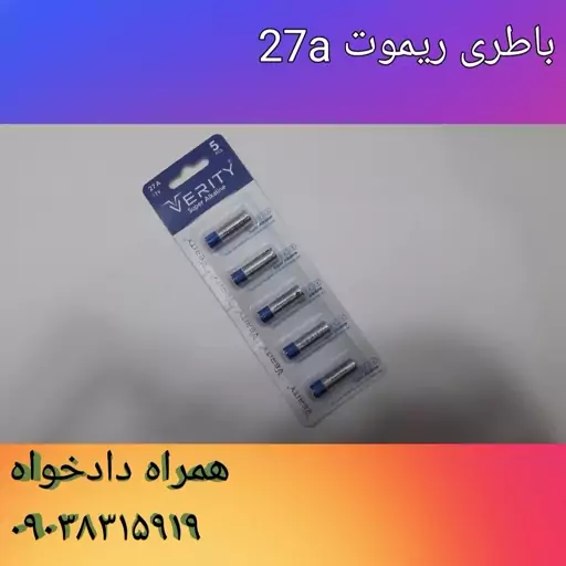 باطری ریموت 27a ورتی