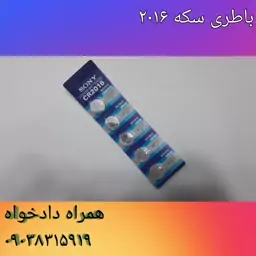 باطری سکه ای 2016 سونی