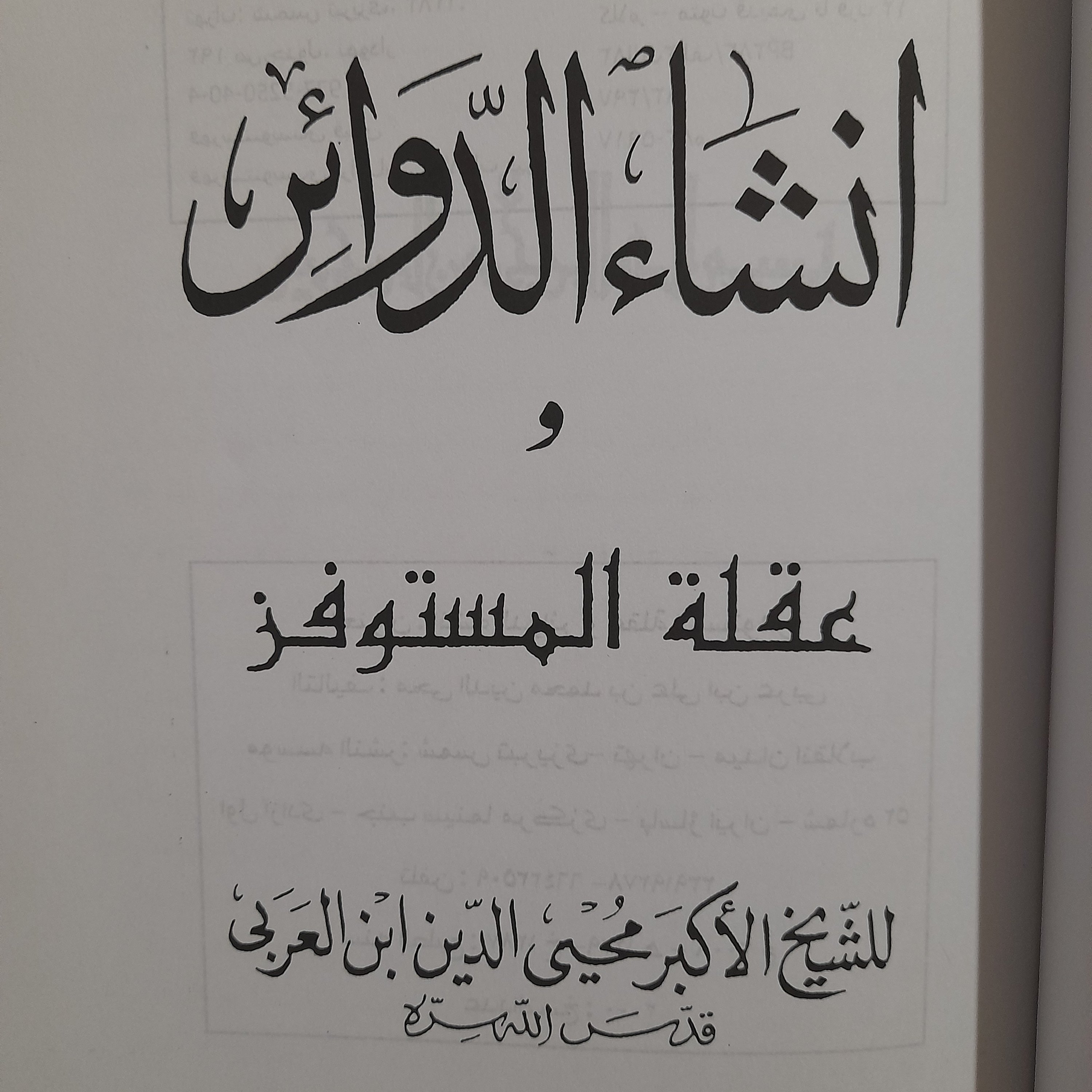 کتاب انشاء الدوائر وعقله المستوفز للشیخ محی الدین ابن العربی