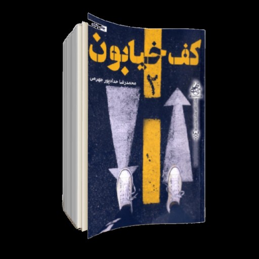 کتاب کف خیابان 2 (اثر محمدرضا حدادپور جهرمی)