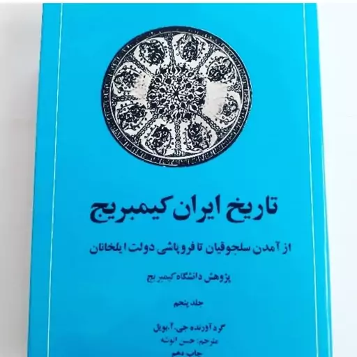 کتاب تاریخ ایران کیمبریج از آمدن سلجوقیان تا فروپاشی دولت ایلخانان گردآورنده جی آ  بویل ناشر امیرکبیر  