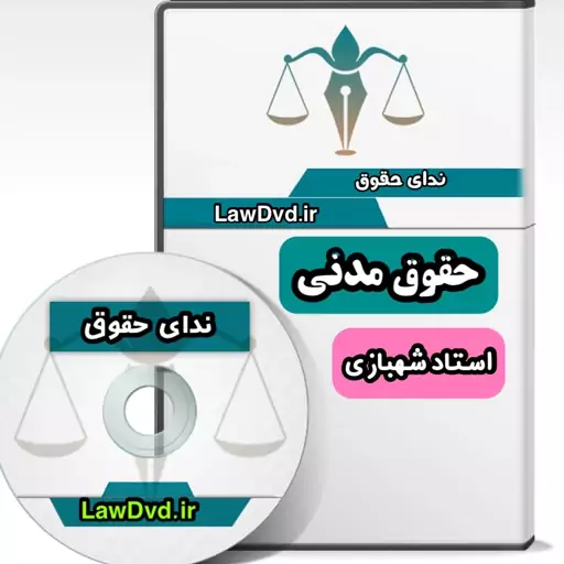 تدریس صوتی حقوق مدنی شهبازی