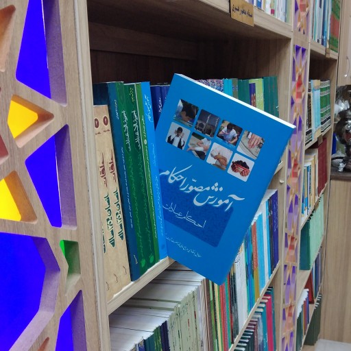 کتاب آموزش مصور احکام فتاوی آیت الله خامنه‌ای انتشارات انقلاب اسلامی