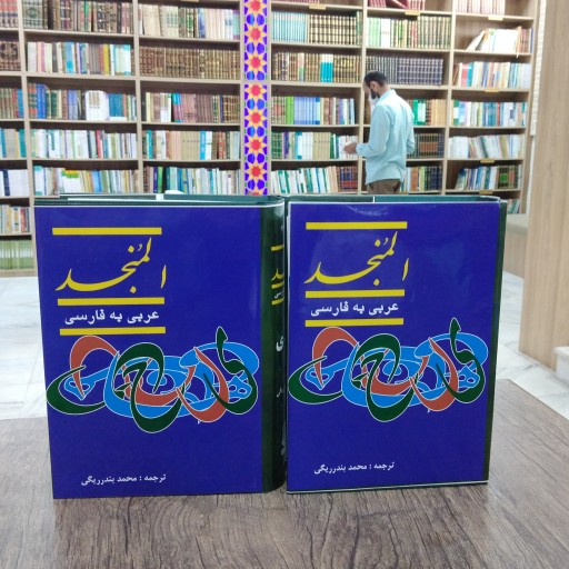 کتاب فرهنگ المنجد عربی فارسی دوره 2 جلدی
