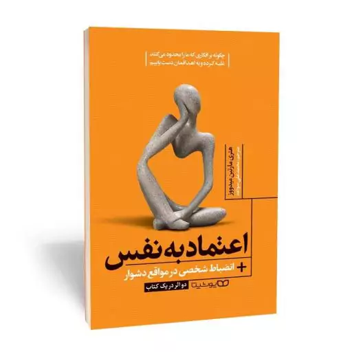 کتاب اعتماد به نفس - انضباط شخصی در مواقع دشوار