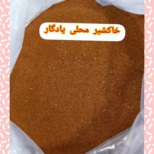 خاکشیر  نیم کیلویی  محلی