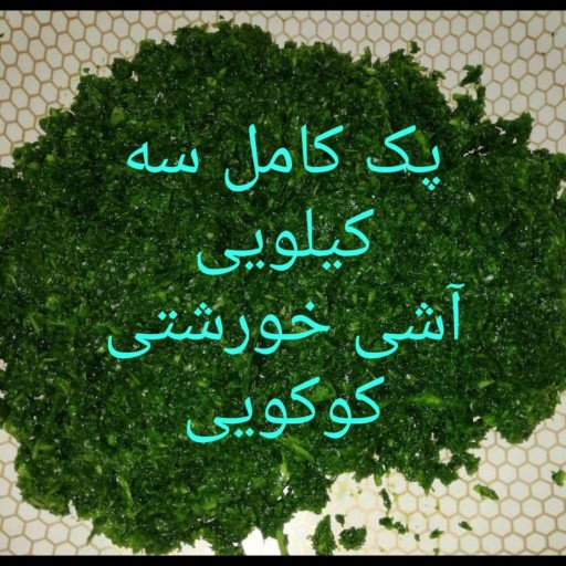 بسته 3کیلویی خورشتی آشی کوکویی