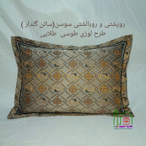 یک جفت روپشتی و روبالشتی سوسن (ساتن گلدار) 
سایز بزرگ 
لبه دار 
نواردوزی
طرح لوزی طوسی طلایی 
شیک و لاکچری