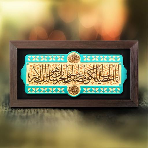تابلو سوره مبارکه کوثر دستساز 190  تابلو قرآنی کتیبه نقش برجسته دیوارکوب مذهبی 