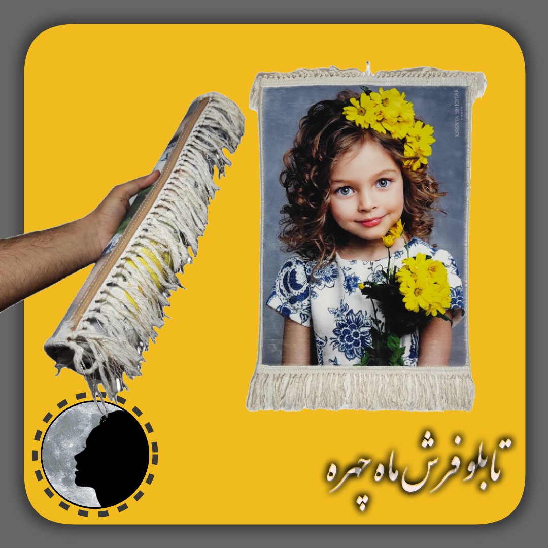 تابلو فرش  ماشینی چهره سایز    20در30  تابلو فرش ماه چهره تابلو فرش چاپی