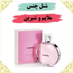 عطر شنل چنس 30 گرمی  