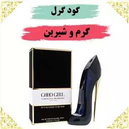 عطر گودگرل 30 گرمی  