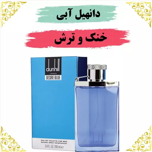 عطر دانهیل دیزایربلو 8 گرمی