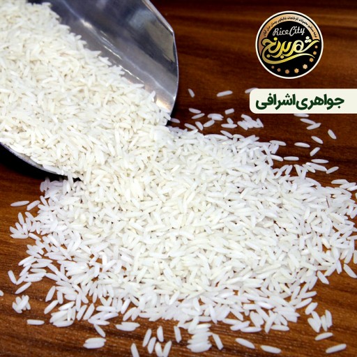 برنج هاشمی جواهری اشرافی 10 کیلویی (تضمین کیفیت)