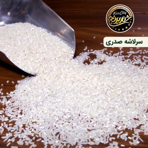 برنج سرلاشه صدری (فجر) ریز  5 کیلویی  تضمین کیفیت