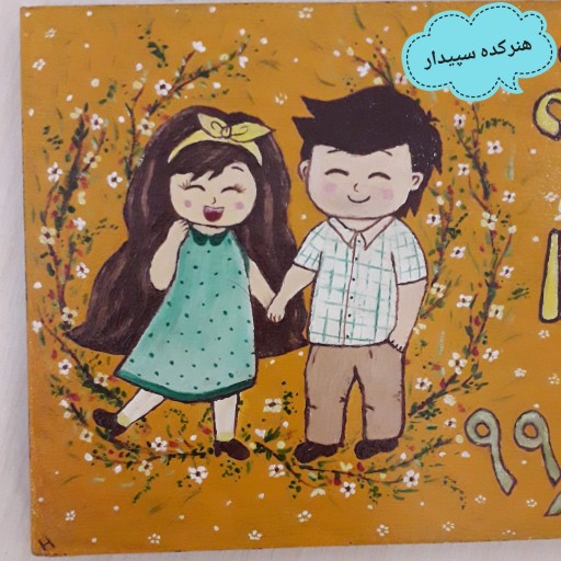 تابلو نقاشی عاشقانه با اسم و تاریخ رنگ روغن روی تخته شاسی 18در13