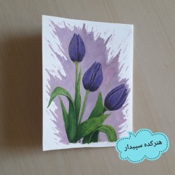 کارت پستال کارت تبریک با نقاشی رنگ روغن طرح گل لاله بنفش