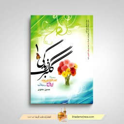 گلبرگ زندگی 1 (ازدواج)
