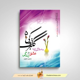 گلبرگ زندگی 5(ویتامین های تقویت کننده عشق در زندگی)