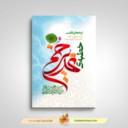 خطبه غدیرخم (ترجمه فارسی)
