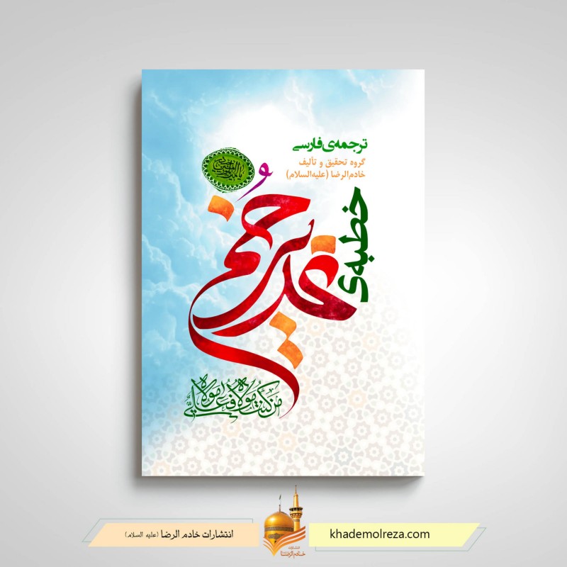 خطبه غدیرخم (ترجمه فارسی)