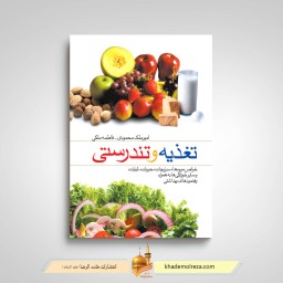 تغذیه و تندرستی (خواص میوه ها ، سبزیجات ، حبوبات ، لبنیات و سایر خوراکی ها به همراه رهنمود های بهداشتی)