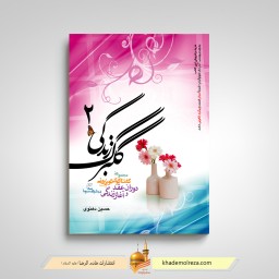 گلبرگ زندگی 2 (دوران عقد و آغاز زندگی)