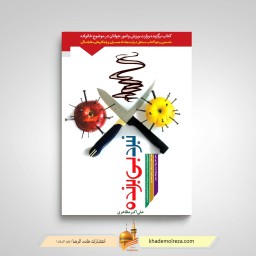 نبرد بی برنده (کاوشی درباره مجادله در روابط همسران و راهبردهای ویژه)