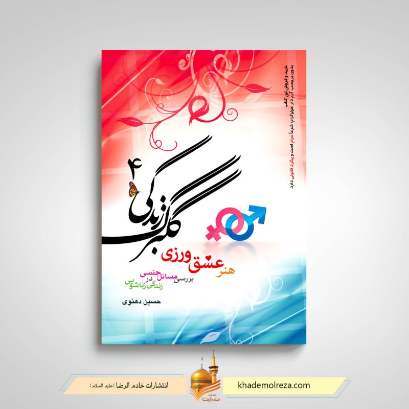 گلبرگ زندگی 4 (هنر عشق ورزی ، بررسی مسائل جنسی در زندگی زناشویی)