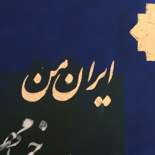 تابلو نقاشی خط با عنوان ایران من