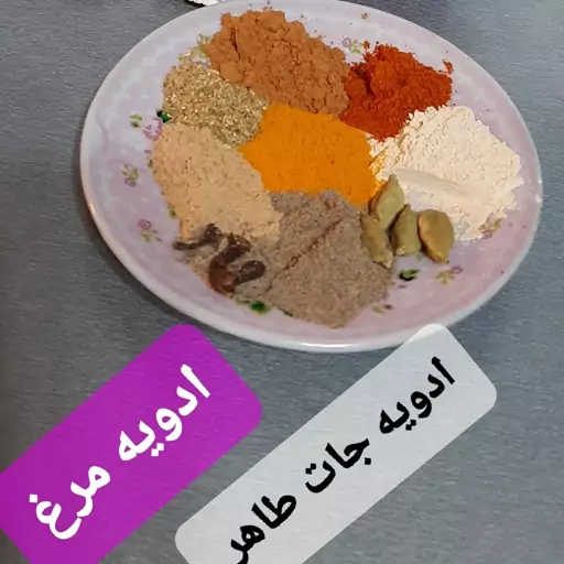 ادویه مرغ مخصوص