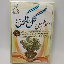 عطر گل نرگس خالص 4 گرم 