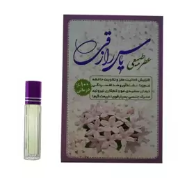 عطر یاس طبیعی 4 گرم 