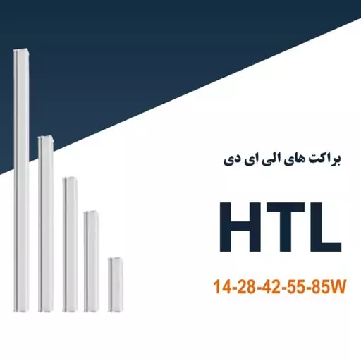 براکت HTL شاهچراغ 80 سانت