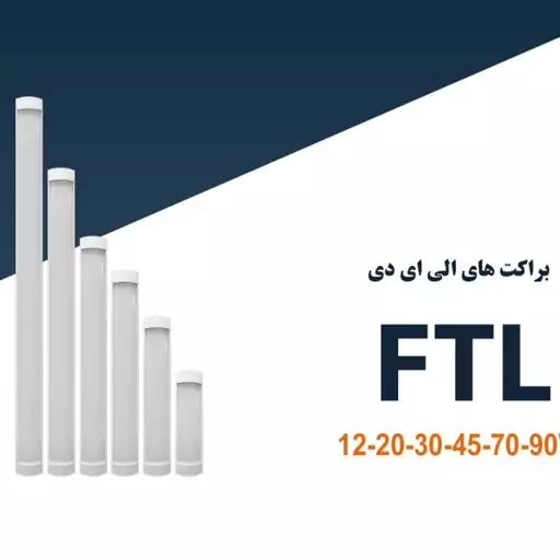 براکت FTL شاهچراغ 60 سانت