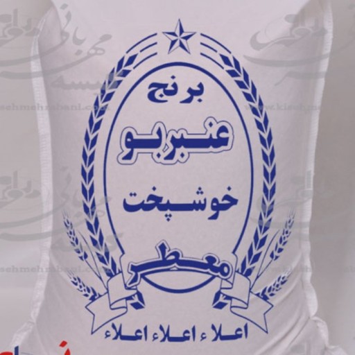 برنج عنبربو اعلاء و معطر خوزستان(10 کیلویی)